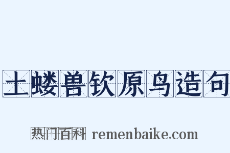 土蝼兽钦原鸟造句是什么意思的图片